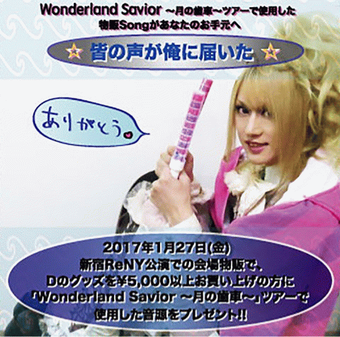 D : 皆の声が俺に届いた☆ Wonderland Savior ~月の歯車~ツアーで使用した物販 Song があなたのお手元